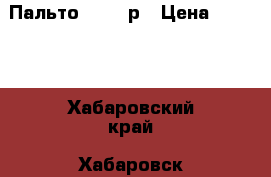 Пальто 42-44 р › Цена ­ 1 000 - Хабаровский край, Хабаровск г. Одежда, обувь и аксессуары » Женская одежда и обувь   . Хабаровский край,Хабаровск г.